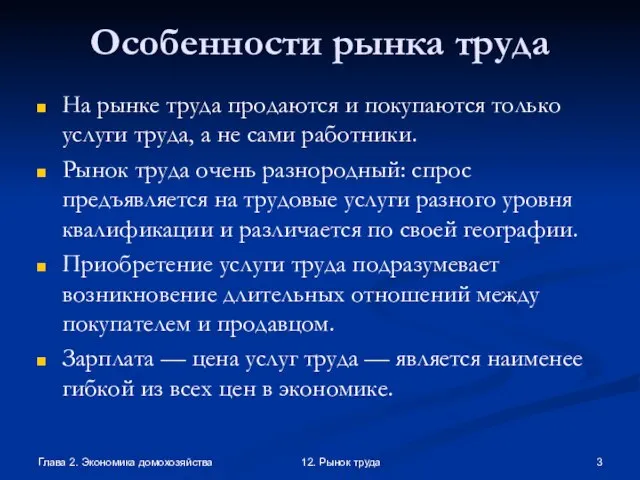 Глава 2. Экономика домохозяйства 12. Рынок труда Особенности рынка труда На