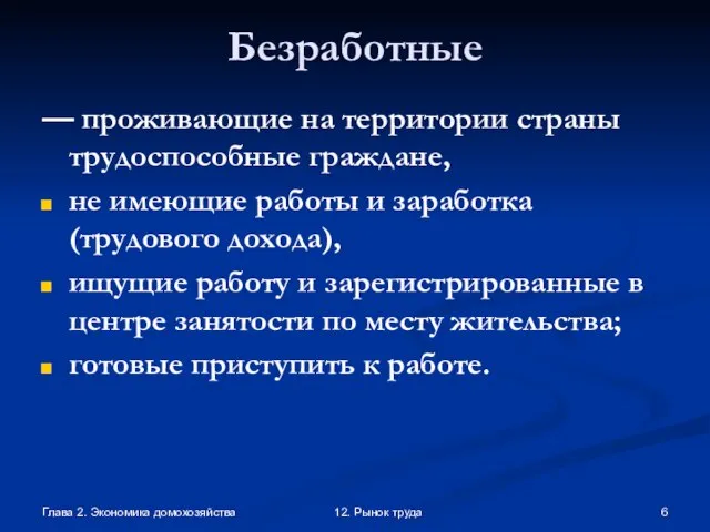 Глава 2. Экономика домохозяйства 12. Рынок труда Безработные — проживающие на