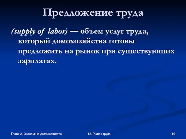 Глава 2. Экономика домохозяйства 12. Рынок труда Предложение труда (supply of