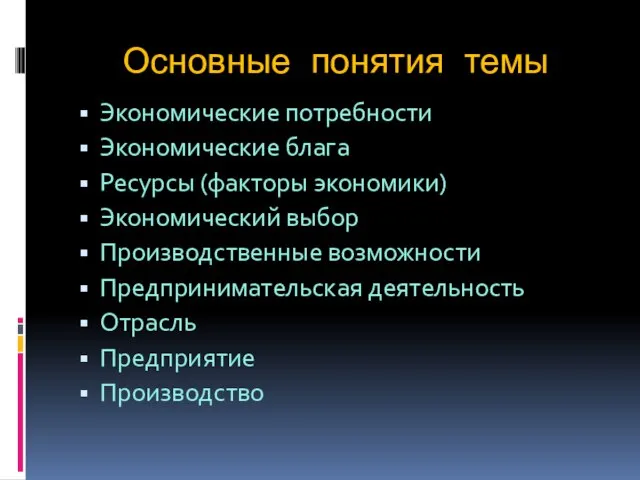 Основные понятия темы Экономические потребности Экономические блага Ресурсы (факторы экономики) Экономический