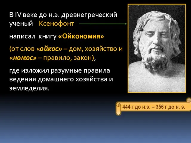 В IV веке до н.э. древнегреческий ученый Ксенофонт написал книгу «Ойкономия»