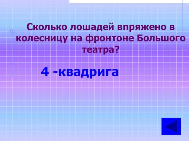 Сколько лошадей впряжено в колесницу на фронтоне Большого театра? 4 -квадрига