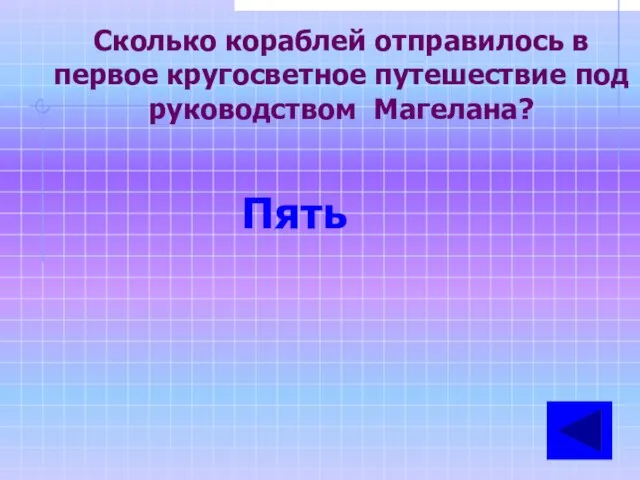 Сколько кораблей отправилось в первое кругосветное путешествие под руководством Магелана? Пять