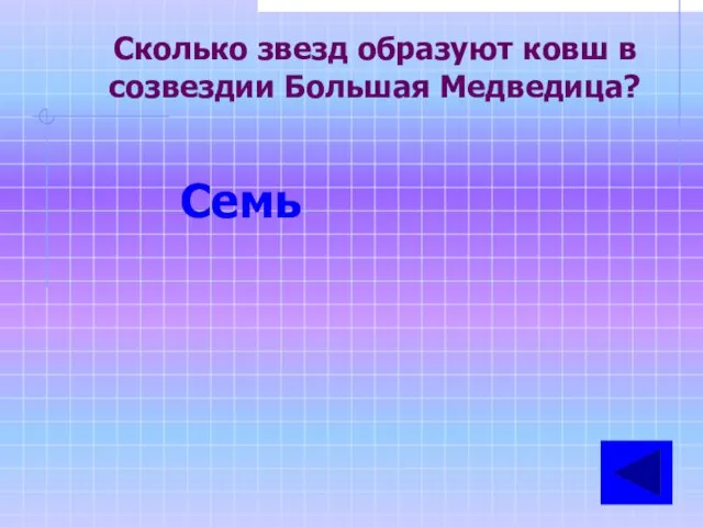 Сколько звезд образуют ковш в созвездии Большая Медведица? Семь