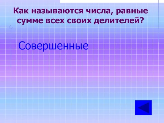 Как называются числа, равные сумме всех своих делителей? Совершенные