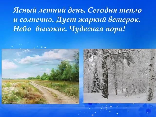 Ясный летний день. Сегодня тепло и солнечно. Дует жаркий ветерок. Небо высокое. Чудесная пора!