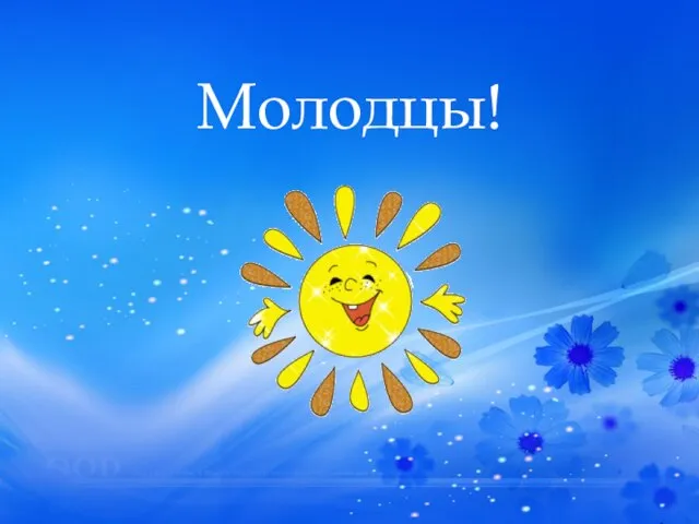 Молодцы!