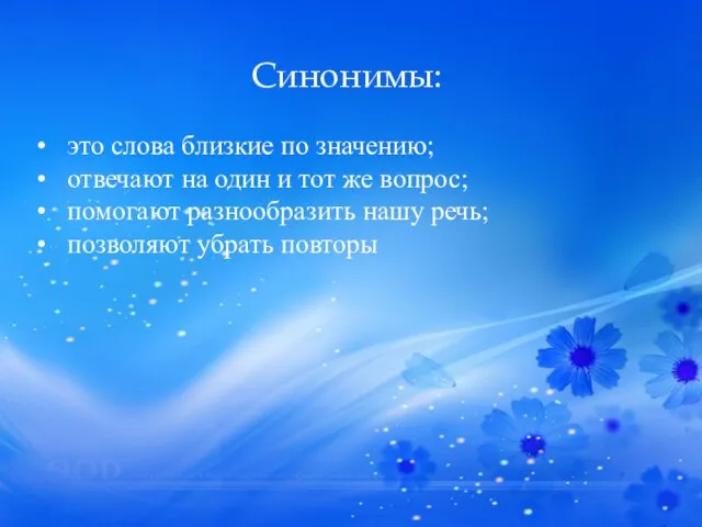 Синонимы: • это слова близкие по значению; • отвечают на один