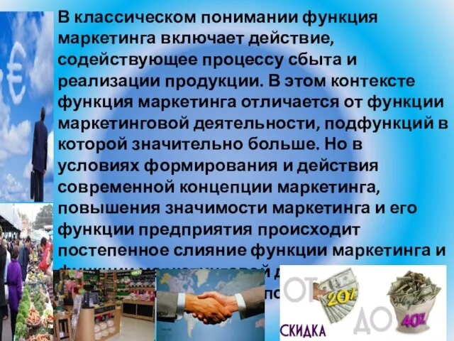 В классическом понимании функция маркетинга включает действие, содействующее процессу сбыта и