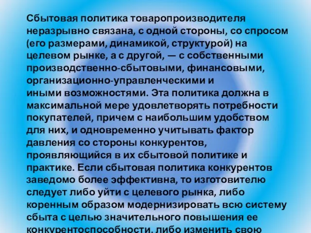 Сбытовая политика товаропроизводителя неразрывно связана, с одной стороны, со спросом (его