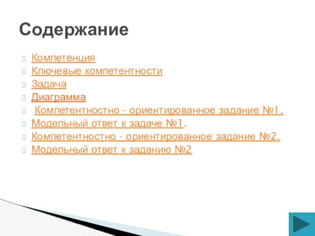 Компетенция Ключевые компетентности Задача Диаграмма Компетентностно - ориентированное задание №1. Модельный