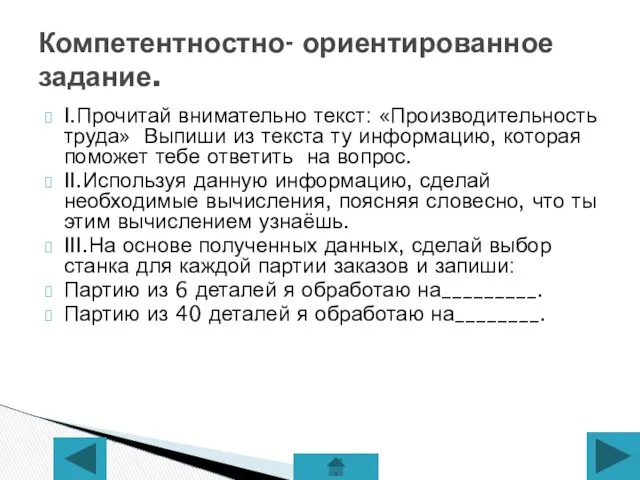 I.Прочитай внимательно текст: «Производительность труда» Выпиши из текста ту информацию, которая