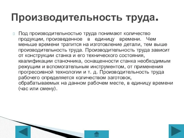 Под производительностью труда понимают количество продукции, произведенное в единицу времени. Чем