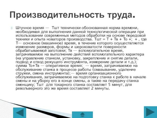 Штучное время — Тшт технически обоснованная норма времени, необходимая для выполнения