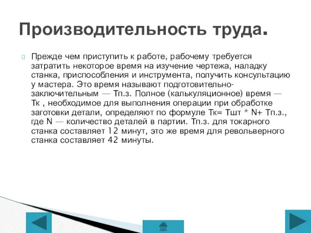 Прежде чем приступить к работе, рабочему требуется затратить некоторое время на