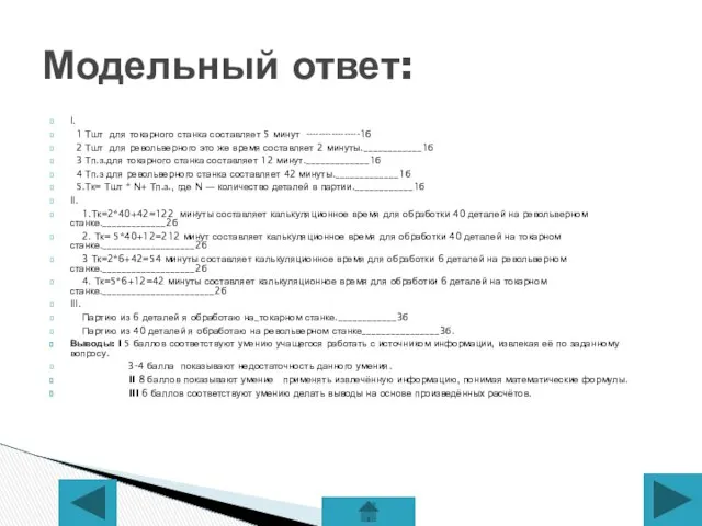 I. 1 Тшт для токарного станка составляет 5 минут -----------------1б 2