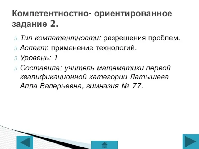 Тип компетентности: разрешения проблем. Аспект: применение технологий. Уровень: 1 Составила: учитель