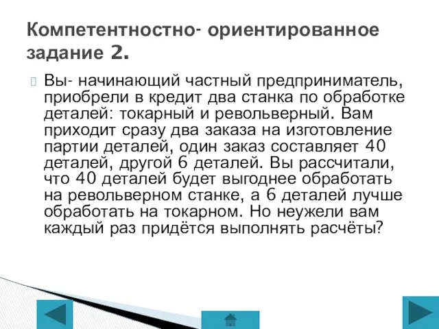 Вы- начинающий частный предприниматель, приобрели в кредит два станка по обработке