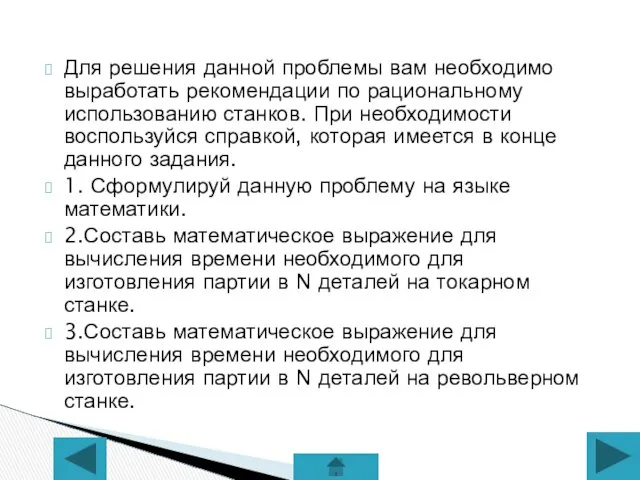 Для решения данной проблемы вам необходимо выработать рекомендации по рациональному использованию