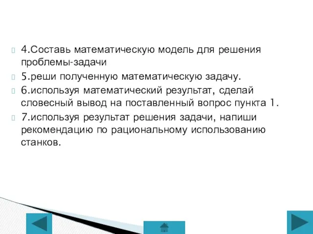 4.Составь математическую модель для решения проблемы-задачи 5.реши полученную математическую задачу. 6.используя