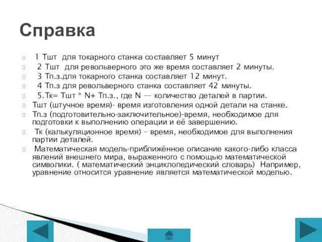 1 Тшт для токарного станка составляет 5 минут 2 Тшт для