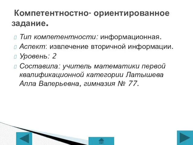 Тип компетентности: информационная. Аспект: извлечение вторичной информации. Уровень: 2 Составила: учитель