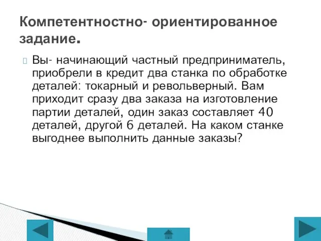 Вы- начинающий частный предприниматель, приобрели в кредит два станка по обработке