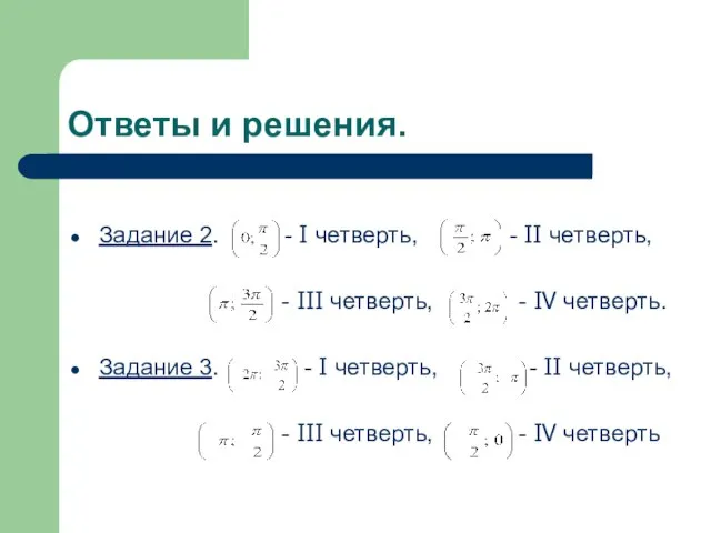 Ответы и решения. Задание 2. - I четверть, - II четверть,