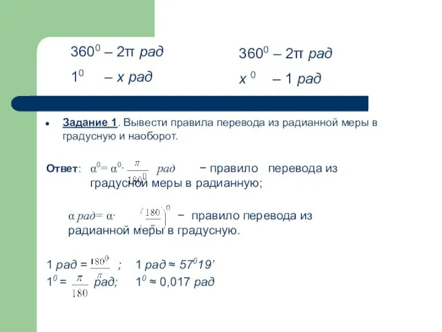 Задание 1. Вывести правила перевода из радианной меры в градусную и