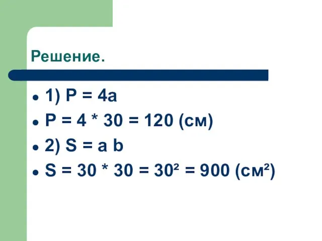 Решение. 1) P = 4a P = 4 * 30 =