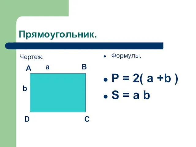 Прямоугольник. Чертеж. Формулы. Р = 2( а +b ) S =