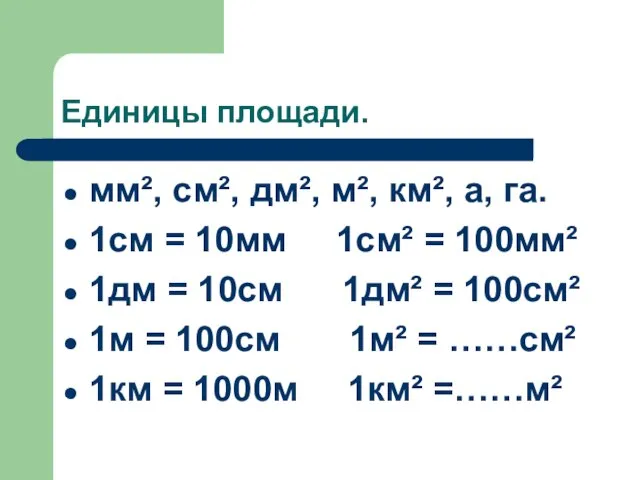 Единицы площади. мм², см², дм², м², км², а, га. 1см =