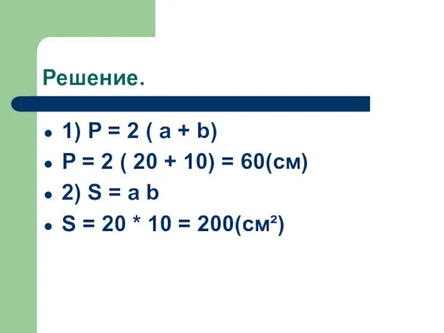 Решение. 1) P = 2 ( a + b) P =