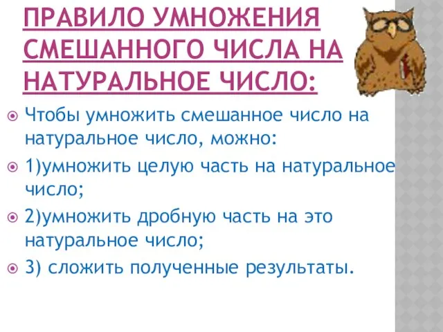 ПРАВИЛО УМНОЖЕНИЯ СМЕШАННОГО ЧИСЛА НА НАТУРАЛЬНОЕ ЧИСЛО: Чтобы умножить смешанное число