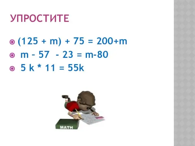 УПРОСТИТЕ (125 + m) + 75 = 200+m m – 57