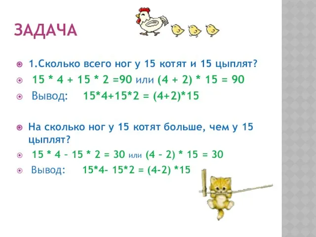 ЗАДАЧА 1.Сколько всего ног у 15 котят и 15 цыплят? 15