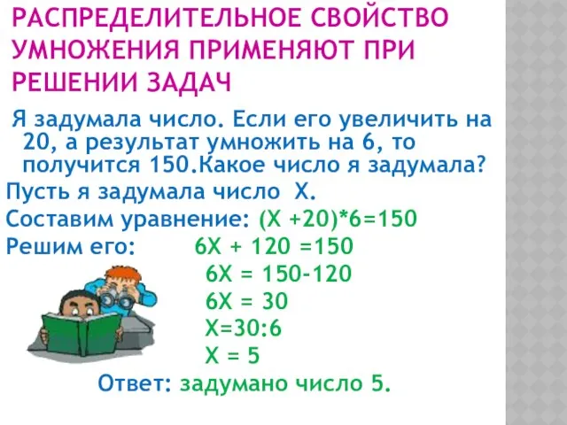 РАСПРЕДЕЛИТЕЛЬНОЕ СВОЙСТВО УМНОЖЕНИЯ ПРИМЕНЯЮТ ПРИ РЕШЕНИИ ЗАДАЧ Я задумала число. Если