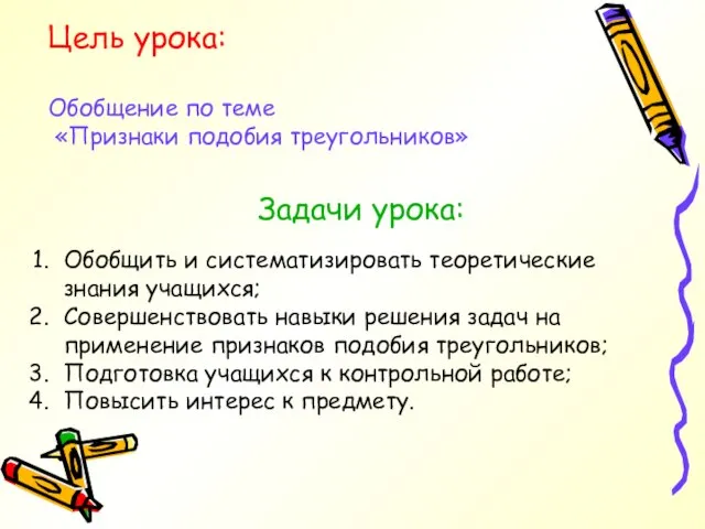 Цель урока: Обобщение по теме «Признаки подобия треугольников» Задачи урока: Обобщить