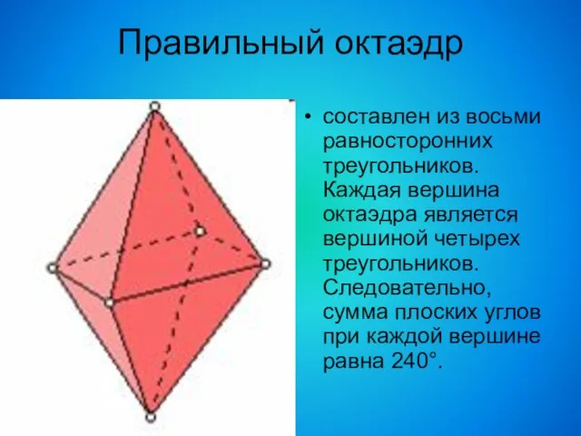 Правильный октаэдр составлен из восьми равносторонних треугольников. Каждая вершина октаэдра является