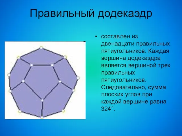 Правильный додекаэдр составлен из двенадцати правильных пятиугольников. Каждая вершина додекаэдра является