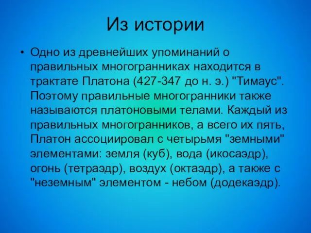 Из истории Одно из древнейших упоминаний о правильных многогранниках находится в