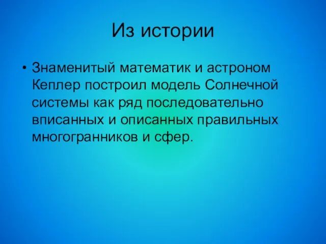 Из истории Знаменитый математик и астроном Кеплер построил модель Солнечной системы