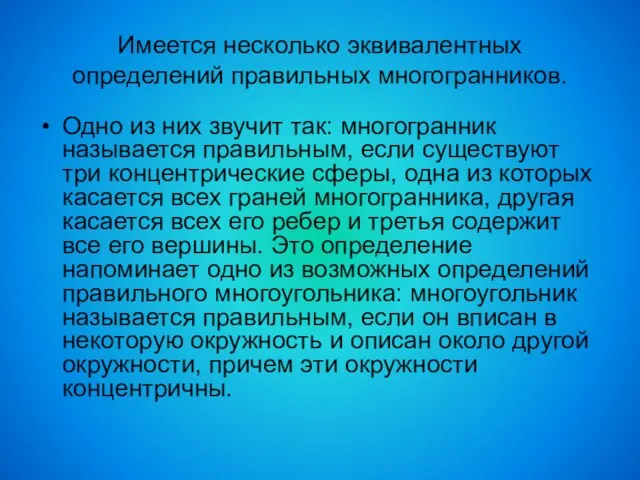 Имеется несколько эквивалентных определений правильных многогранников. Одно из них звучит так: