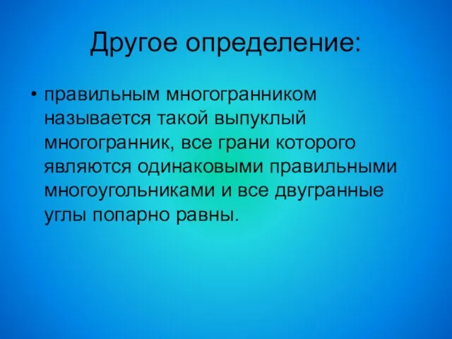 Другое определение: правильным многогранником называется такой выпуклый многогранник, все грани которого