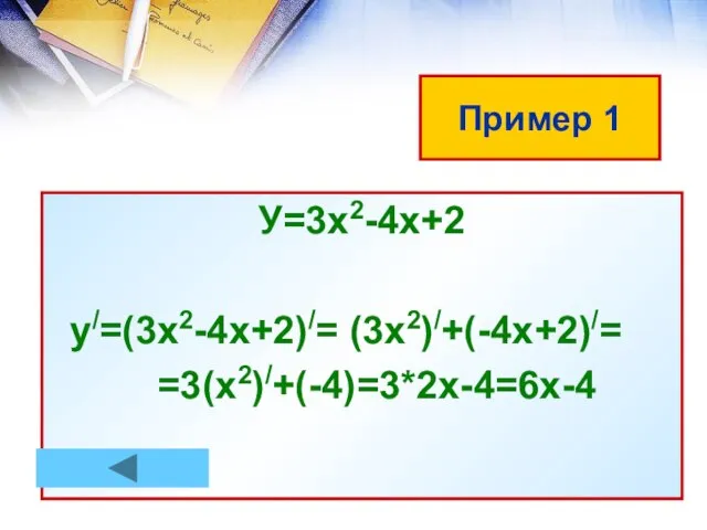 Пример 1 У=3х2-4х+2 у/=(3х2-4х+2)/= (3х2)/+(-4х+2)/= =3(х2)/+(-4)=3*2х-4=6х-4