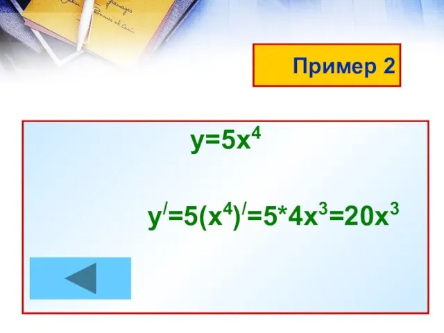 Пример 2 у=5х4 у/=5(х4)/=5*4х3=20х3