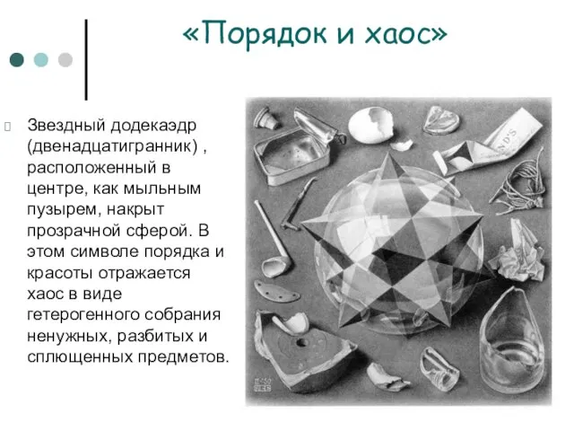 «Порядок и хаос» Звездный додекаэдр (двенадцатигранник) , расположенный в центре, как