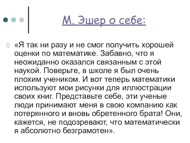 М. Эшер о себе: «Я так ни разу и не смог