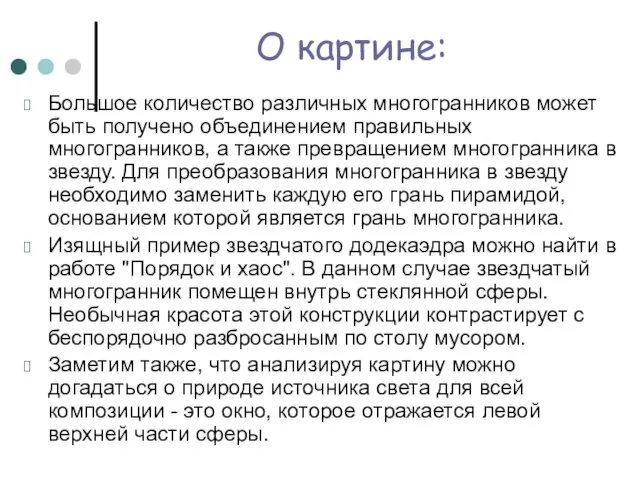 О картине: Большое количество различных многогранников может быть получено объединением правильных