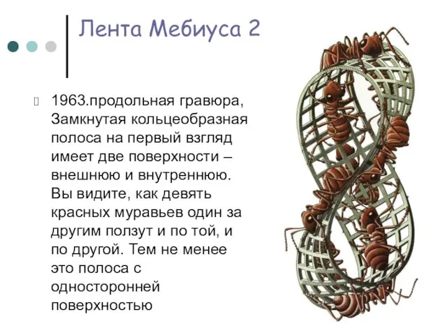 Лента Мебиуса 2 1963.продольная гравюра, Замкнутая кольцеобразная полоса на первый взгляд